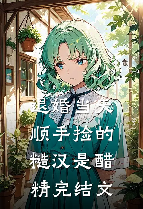 退婚当天，顺手捡的糙汉是醋精完结文