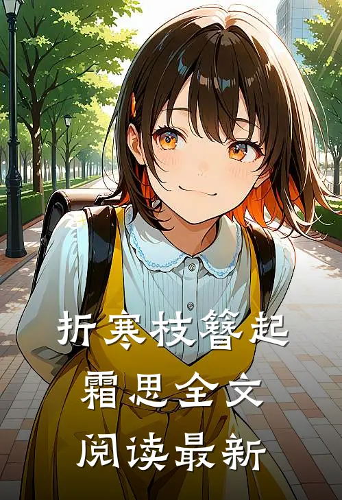 折寒枝簪起霜思全文阅读最新