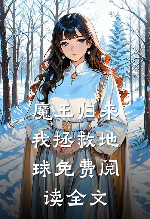 魔王归来，我拯救地球免费阅读全文
