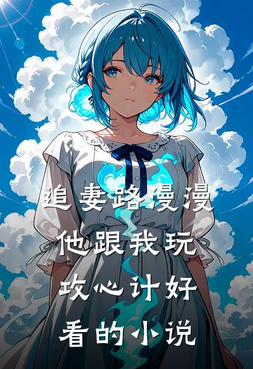 追妻路漫漫，他跟我玩攻心计好看的小说