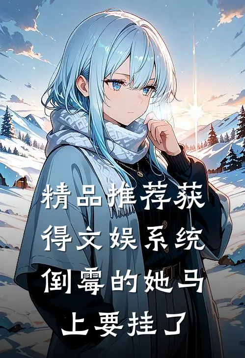 精品推荐获得文娱系统，倒霉的她马上要挂了