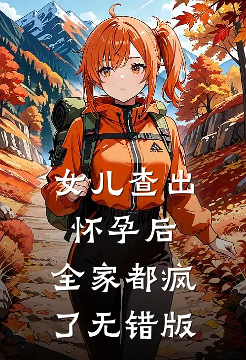 女儿查出怀孕后，全家都疯了无错版