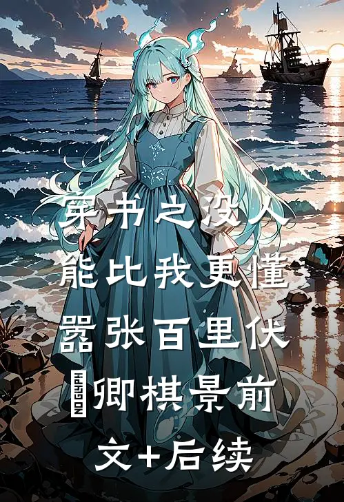 穿书之没人能比我更懂嚣张百里伏㞫卿棋景前文+后续