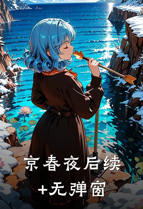 京春夜后续+无弹窗