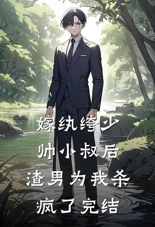 嫁纨绔少帅小叔后，渣男为我杀疯了完结