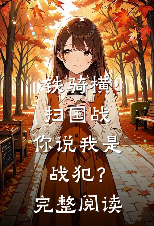 铁骑横扫国战,你说我是战犯?完整阅读
