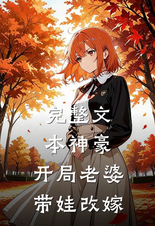 完整文本神豪：开局老婆带娃改嫁