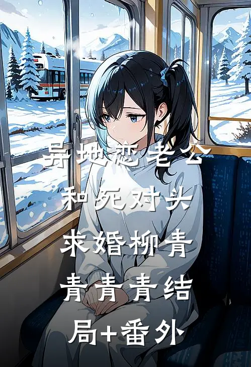 异地恋老公和死对头求婚柳青青青青结局+番外