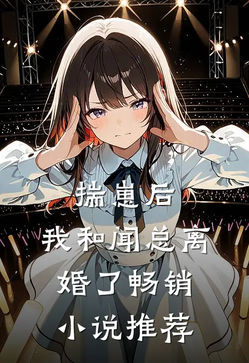 揣崽后，我和闻总离婚了畅销小说推荐
