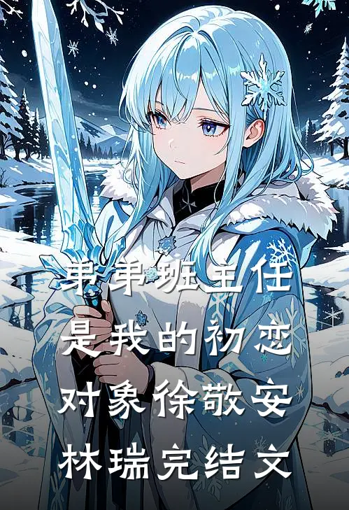 弟弟班主任是我的初恋对象徐敬安林瑞完结文