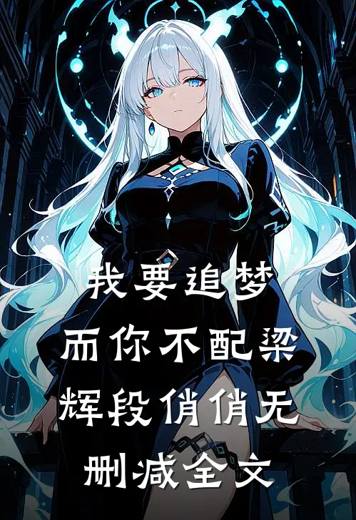 我要追梦，而你不配梁辉段俏俏无删减全文