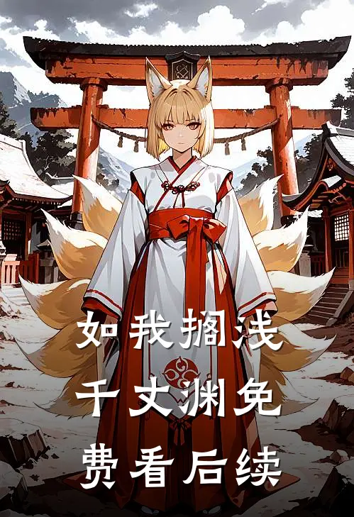 如我搁浅千丈渊免费看后续