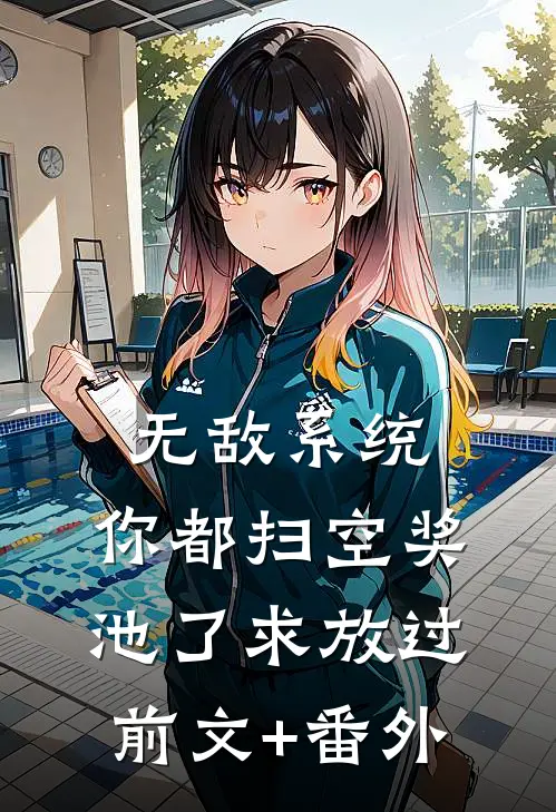 无敌系统：你都扫空奖池了求放过前文+番外