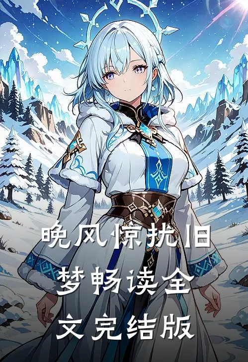 晚风惊扰旧梦畅读全文完结版