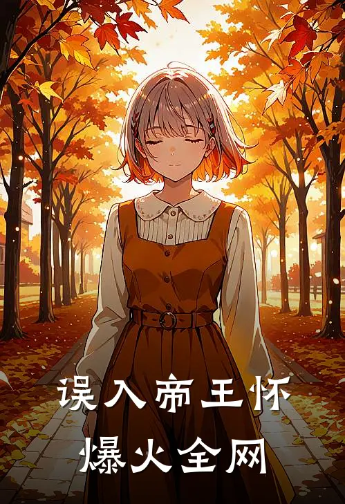 误入帝王怀爆火全网