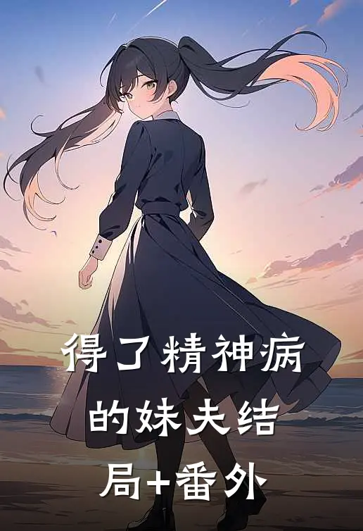 得了精神病的妹夫结局+番外