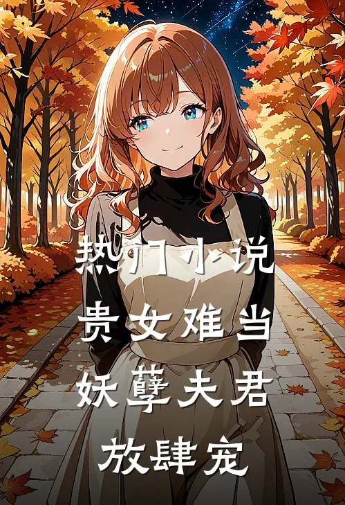 热门小说贵女难当：妖孽夫君放肆宠