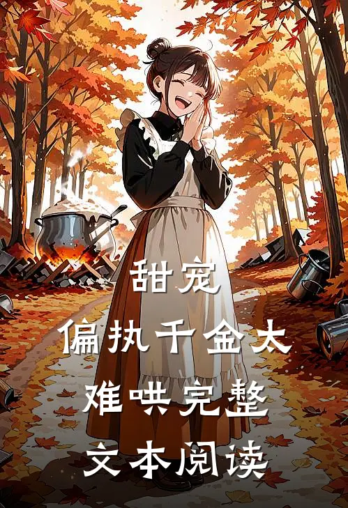 甜宠：偏执千金太难哄完整文本阅读