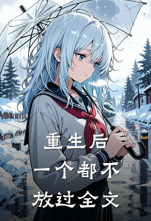 重生后，一个都不放过全文