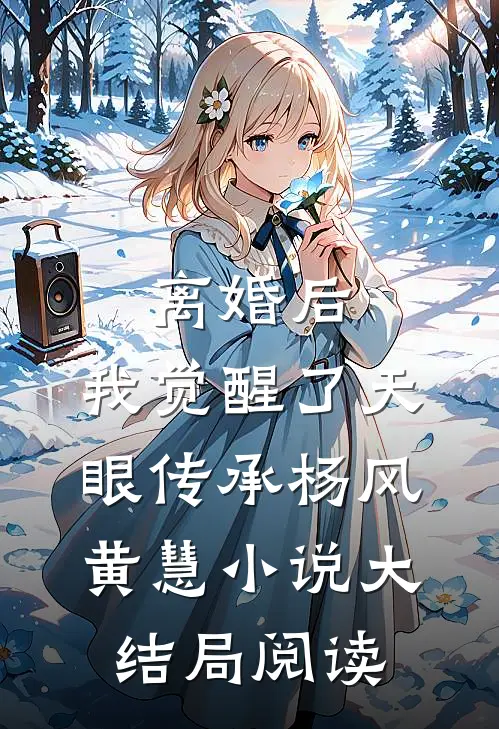 离婚后，我觉醒了天眼传承杨风黄慧小说大结局阅读