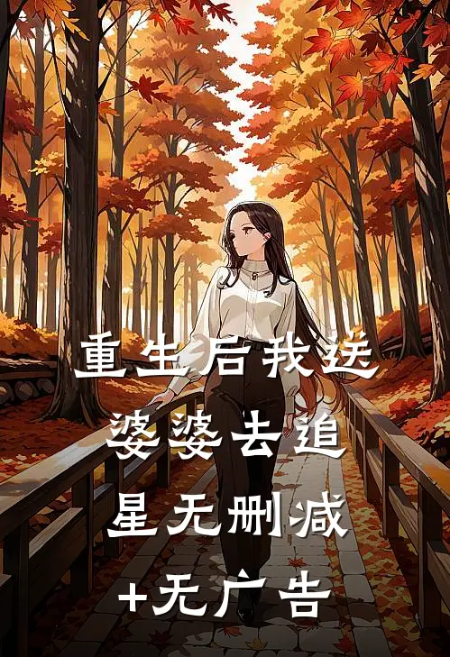重生后我送婆婆去追星无删减+无广告