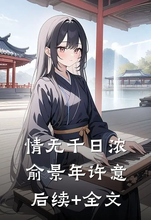 情无千日浓俞景年许意后续+全文