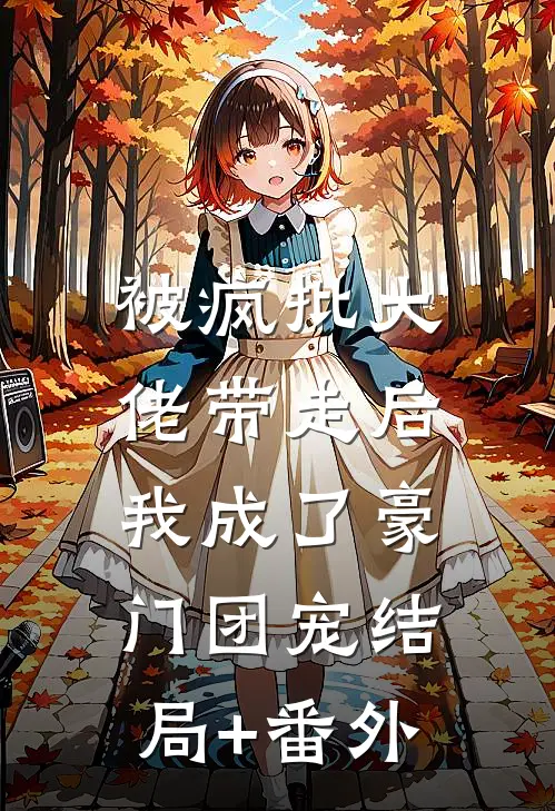 被疯批大佬带走后，我成了豪门团宠结局+番外