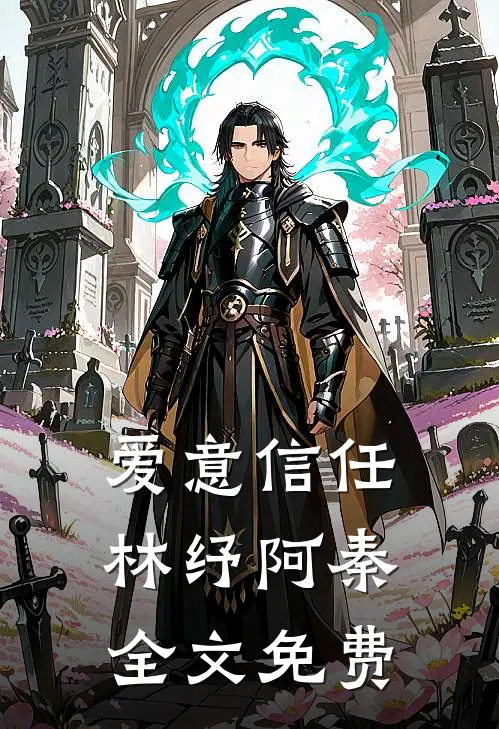 爱意信任林纾阿秦全文免费