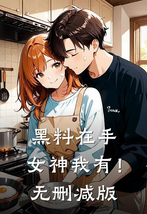 黑料在手，女神我有！无删减版