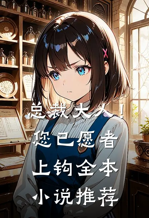总裁大人！您已愿者上钩全本小说推荐