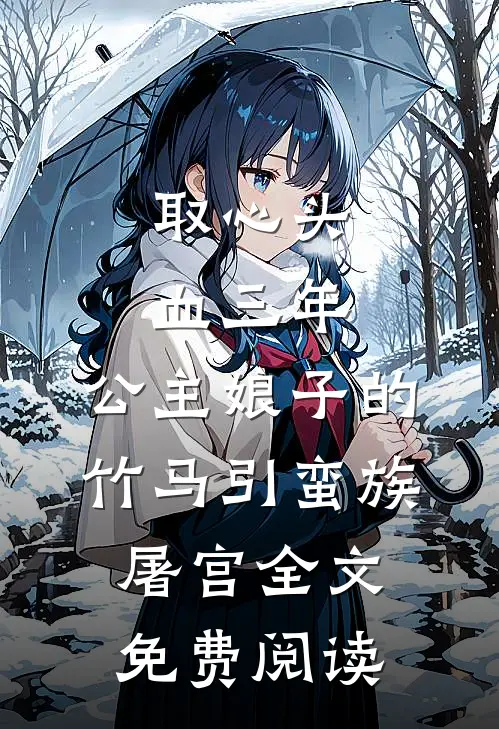 取心头血三年，公主娘子的竹马引蛮族屠宫全文免费阅读