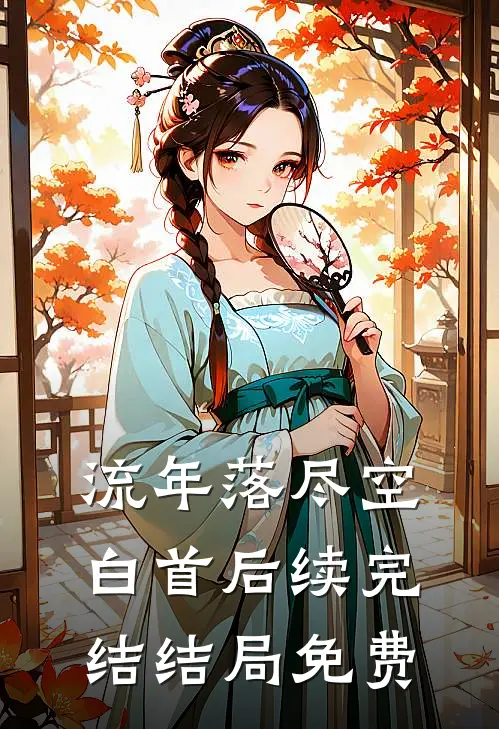 流年落尽空白首后续完结结局免费