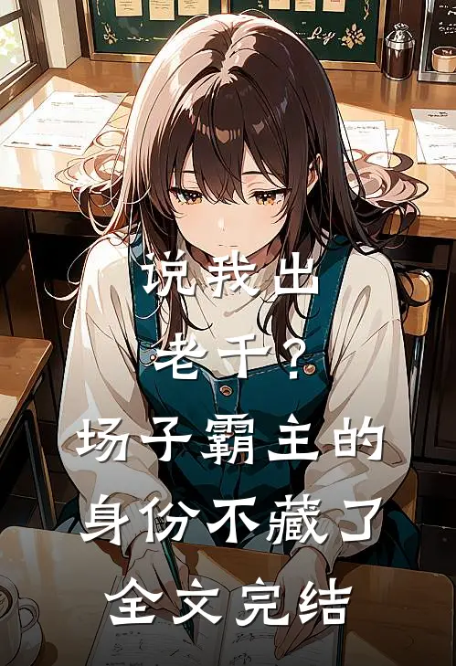 说我出老千？场子霸主的身份不藏了全文完结