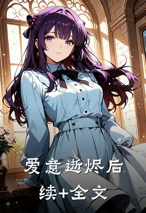 爱意逝烬后续+全文