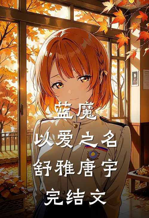 蓝魔：以爱之名舒雅唐宇完结文