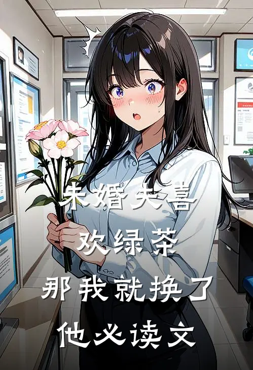未婚夫喜欢绿茶，那我就换了他必读文