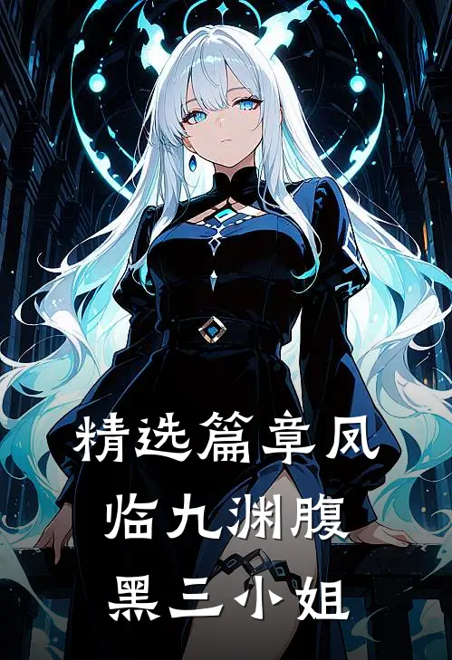 精选篇章凤临九渊腹黑三小姐