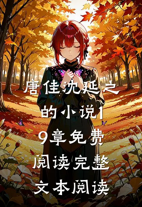 唐佳沈延之的小说19章免费阅读完整文本阅读