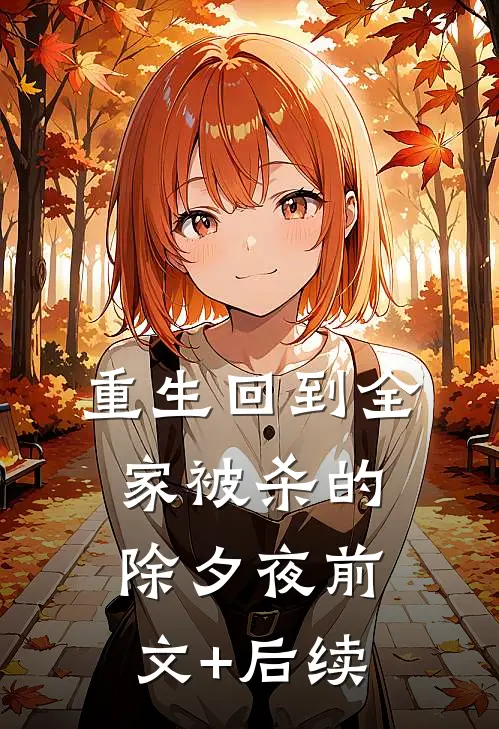 重生回到全家被杀的除夕夜前文+后续