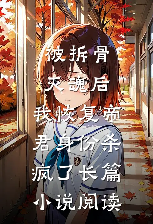被拆骨灭魂后，我恢复帝君身份杀疯了长篇小说阅读