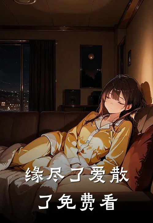 缘尽了爱散了免费看