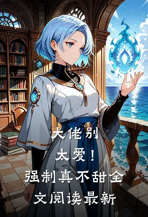 大佬别太爱！强制真不甜全文阅读最新