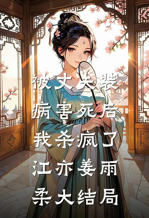 被丈夫装病害死后，我杀疯了江亦姜雨柔大结局