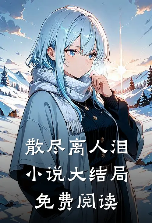 散尽离人泪小说大结局免费阅读