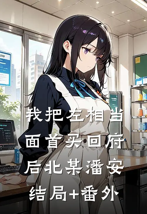 我把左相当面首买回府后北某潘安结局+番外
