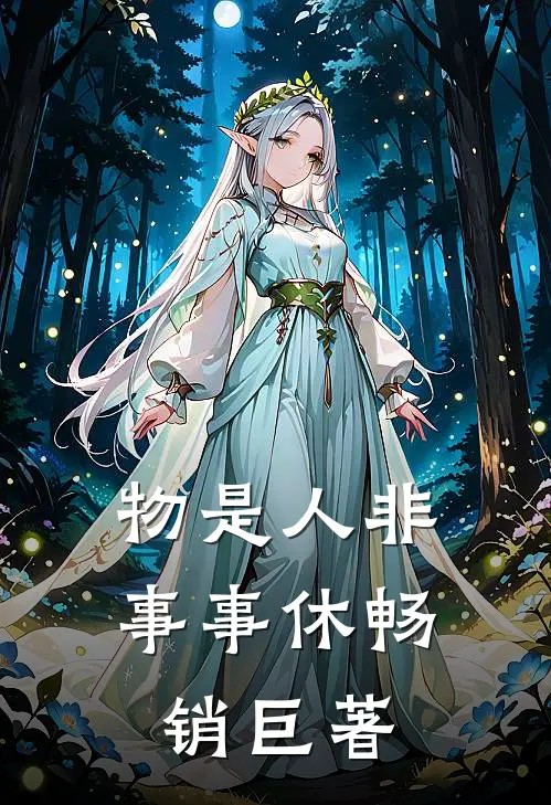 物是人非事事休畅销巨著