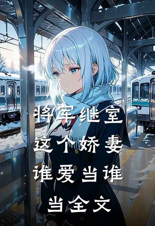 将军继室这个娇妻谁爱当谁当全文阅读