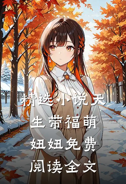 精选小说天生带福萌妞妞免费阅读全文