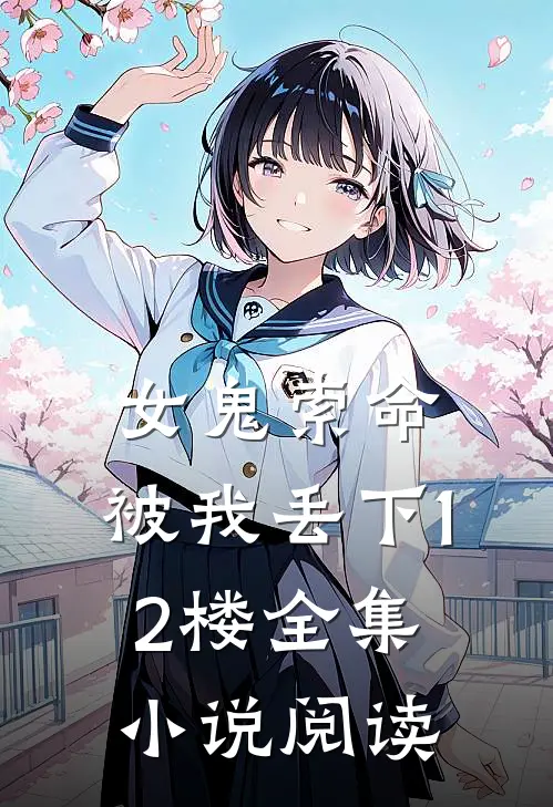 女鬼索命,被我丢下12楼全集阅读免费