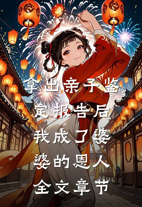 拿出亲子鉴定报告后，我成了婆婆的恩人全文章节